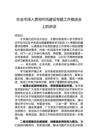 在全市深入贯彻作风建设专题工作推进会上的讲话