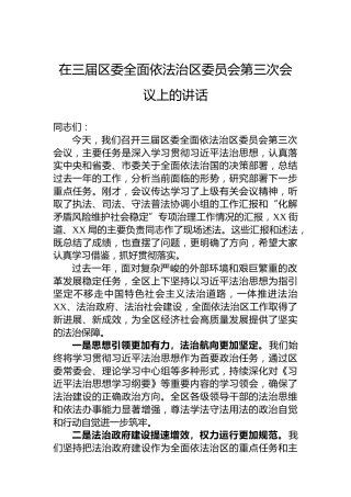在三届区委全面依法治区委员会第三次会议上的讲话