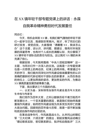在XX镇年轻干部专题党课上的讲话：永葆自我革命精神勇担时代发展重任