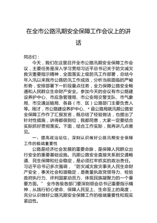在全市公路汛期安全保障工作会议上的讲话