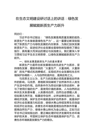 在生态文明建设研讨话上的讲话：绿色发展赋能新质生产力跃升