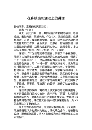 在乡镇表彰活动上的讲话