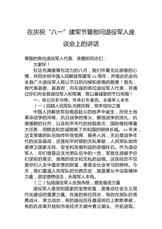 在庆祝“八一”建军节暨慰问退役军人座谈会上的讲话