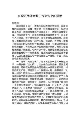 在全区民族宗教工作会议上的讲话