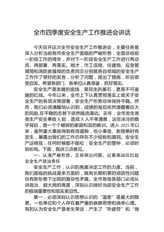 全市四季度安全生产工作推进会讲话