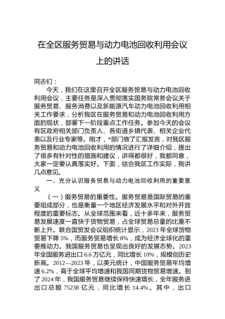 在全区服务贸易与动力电池回收利用会议上的讲话