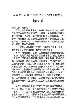 人大主任在全市人大农业和农村工作会议上的讲话