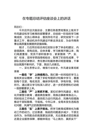 在专题总结评估座谈会上的讲话