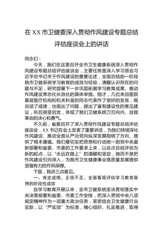 在XX市卫健委深入贯彻作风建设专题总结评估座谈会上的讲话