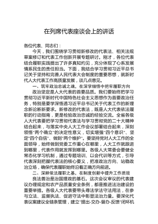 在列席代表座谈会上的讲话