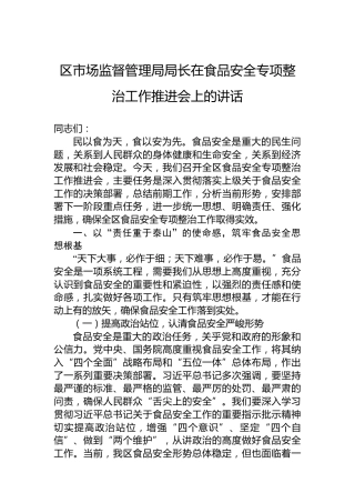 区市场监督管理局局长在食品安全专项整治工作推进会上的讲话