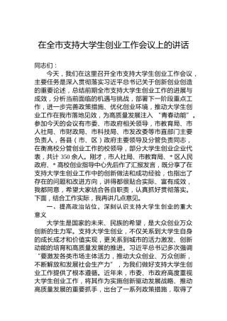 在全市支持大学生创业工作会议上的讲话