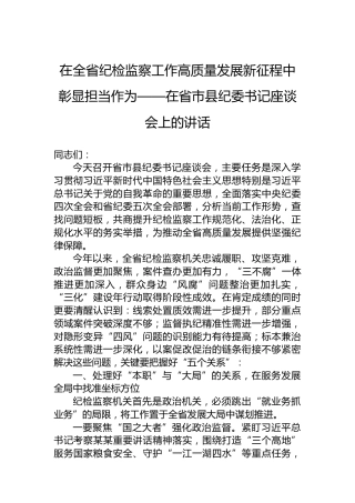 在全省纪检监察工作高质量发展新征程中彰显担当作为——在省市县纪委书记座谈会上的讲话