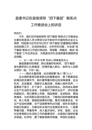 县委书记在县级领导“四下基层”联系点工作