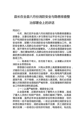 县长在全县六月份消防安全与隐患排查整治部署会上的讲话