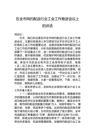 在全市网约配送行业工会工作推进会议上的讲话