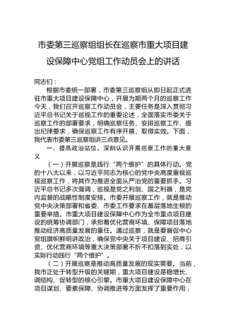 市委第三巡察组组长在巡察市重大项目建设保障中心党组工作动员会上的讲话