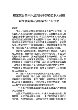 在某某县集中纠治党员干部和公职人员违规饮酒问题动员部署会上的讲话