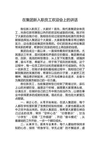 在集团新入职员工欢迎会上的讲话