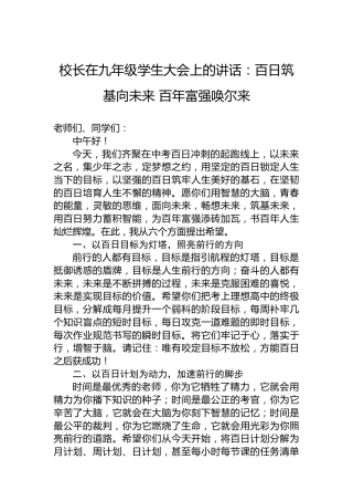 校长在九年级学生大会上的讲话：百日筑基向未来 百年富强唤尔来