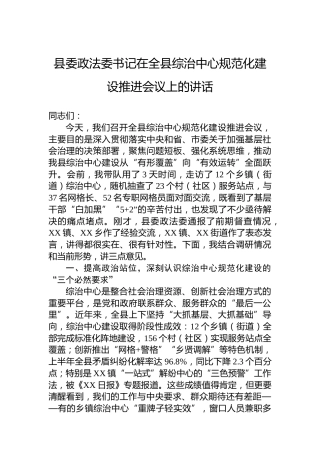 县委政法委书记在全县综治中心规范化建设推进会议上的讲话