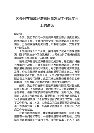 区领导在镇域经济高质量发展工作调度会上的讲话