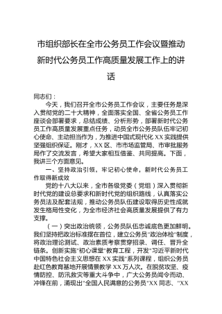 市组织部长在全市公务员工作会议暨推动新时代公务员工作高质量发展工作上的讲话