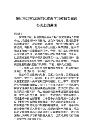 在纪检监察系统作风建设学习教育专题读书班上的讲话