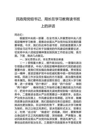 民政局党组书记、局长在学习教育读书班上的讲话