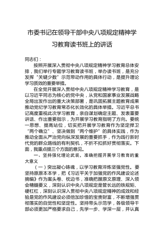 市委书记在领导干部中央八项规定精神学习教育读书班上的讲话