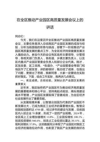 在全区推动产业园区高质量发展会议上的讲话