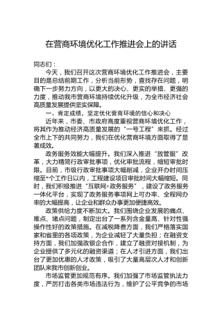 在营商环境优化工作推进会上的讲话
