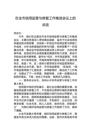 在全市信用监管与修复工作推进会议上的讲话