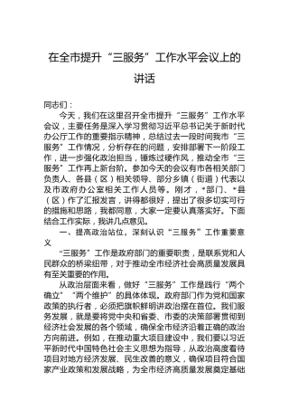 在全市提升“三服务”工作水平会议上的讲话