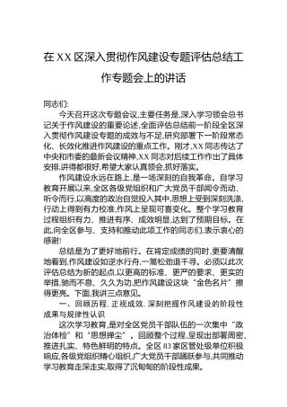 在XX区深入贯彻作风建设专题评估总结工作专题会上的讲话