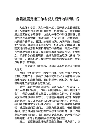全县基层党建工作者能力提升培训班讲话