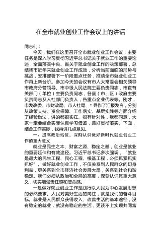 在全市就业创业工作会议上的讲话