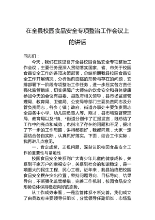 在全县校园食品安全专项整治工作会议上的讲话
