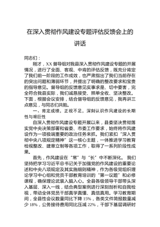 在深入贯彻作风建设专题评估反馈会上的讲话