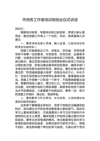 市党务工作者培训班结业仪式讲话