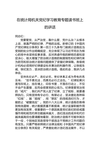 在统计局机关党纪学习教育专题读书班上的讲话
