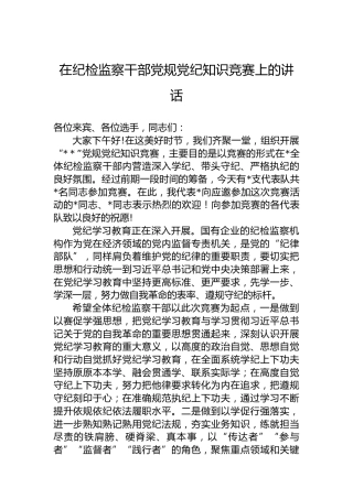 在纪检监察干部纪律知识竞赛上的讲话