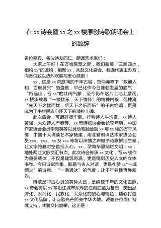 在xx诗会暨xx之xx楼原创诗歌朗诵会上的致辞