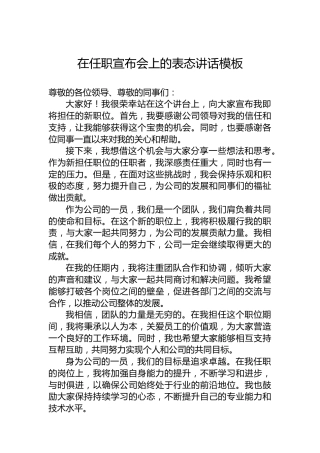 在任职宣布会上的表态讲话模板