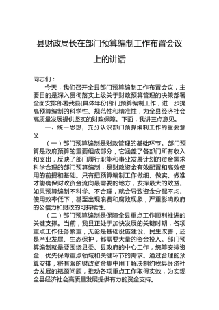 县财政局长在部门预算编制工作布置会议上的讲话