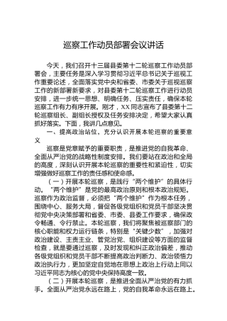 巡察工作动员部署会议讲话