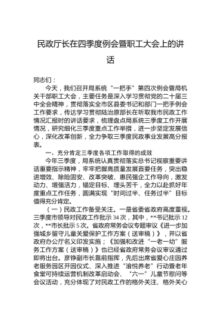 民政厅长在四季度例会暨职工大会上的讲话
