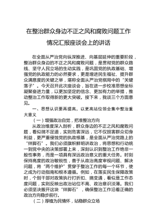 在整治群众身边不正之风和腐败问题工作情况汇报座谈会上的讲话
