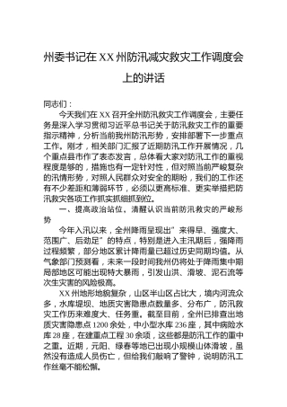 州委书记在XX州防汛减灾救灾工作调度会上的讲话