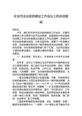 在全市法治政府建设工作会议上的讲话提纲